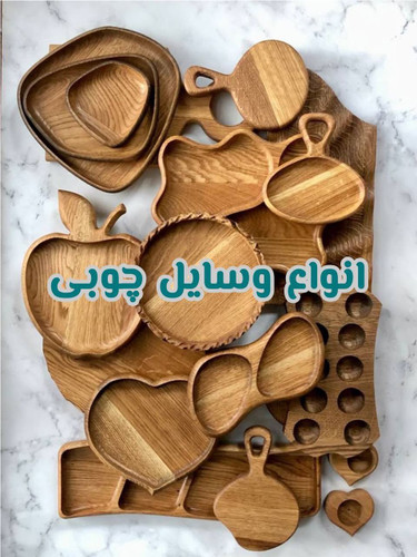 انواع وسایل چوبی